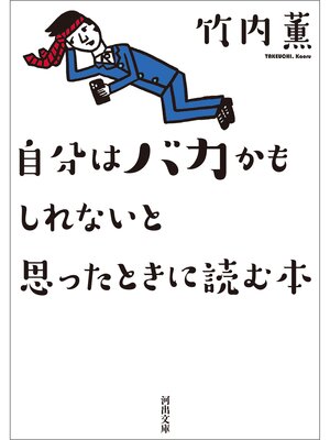 cover image of 自分はバカかもしれないと思ったときに読む本